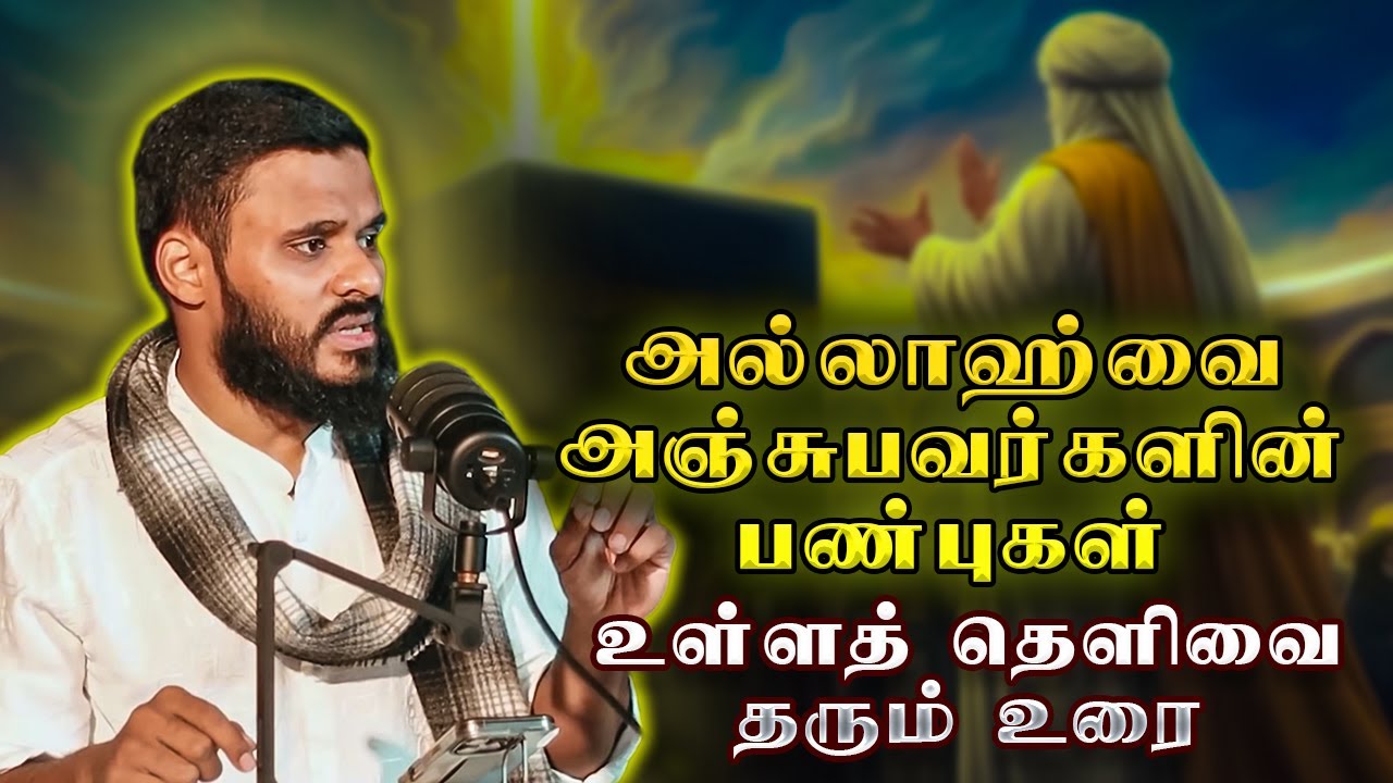 அல்லாஹ்வை அஞ்சுபவர்களின் பண்புகள்  | Abdul basith bukhari | QALB BAYAN