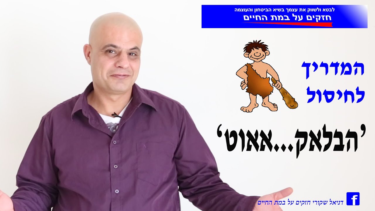 בלקאאוט ? לא יותר. כך מפרקים בלקאאוט. פחד קהל פרזנטציה קורס דיבור מול קהל