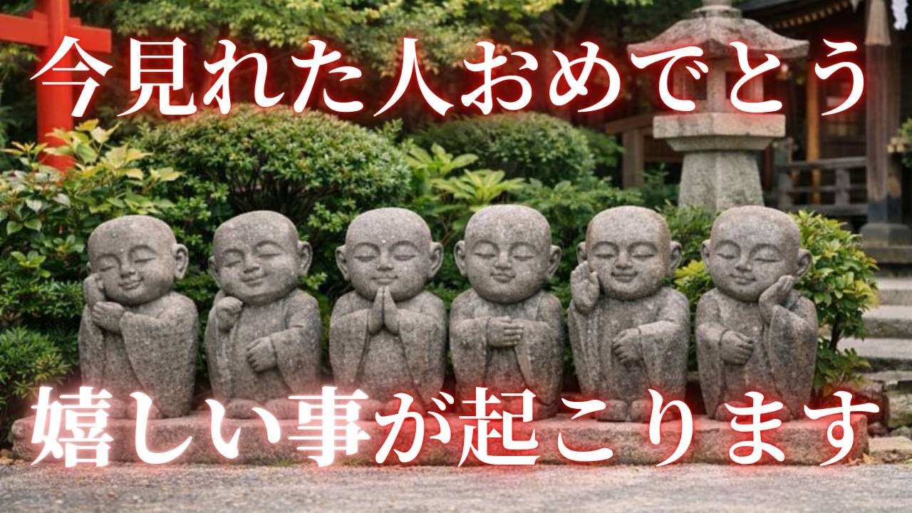 【緊急】今見れた人、おめでとうございます。このお地蔵様が表示されたら、まもなく「嬉しい奇跡」が次々と起こります。