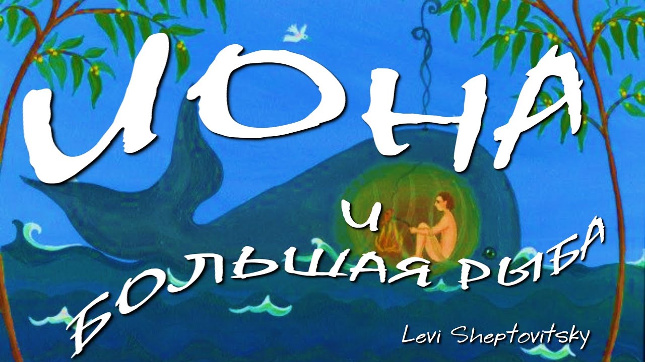 Иона и большая рыба. Книга Пророки. Леви Шептовицкий