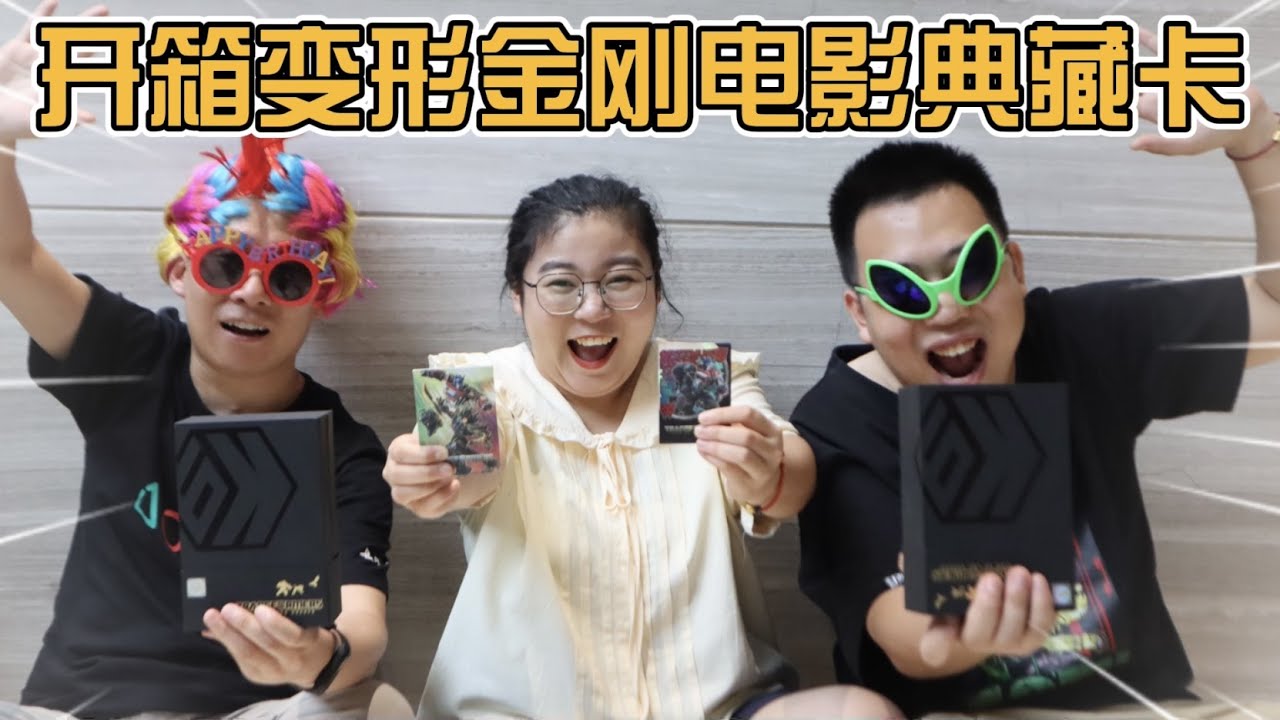 开箱K9变形金刚电影典藏卡！撕不烂丢不了的卡你见过吗？