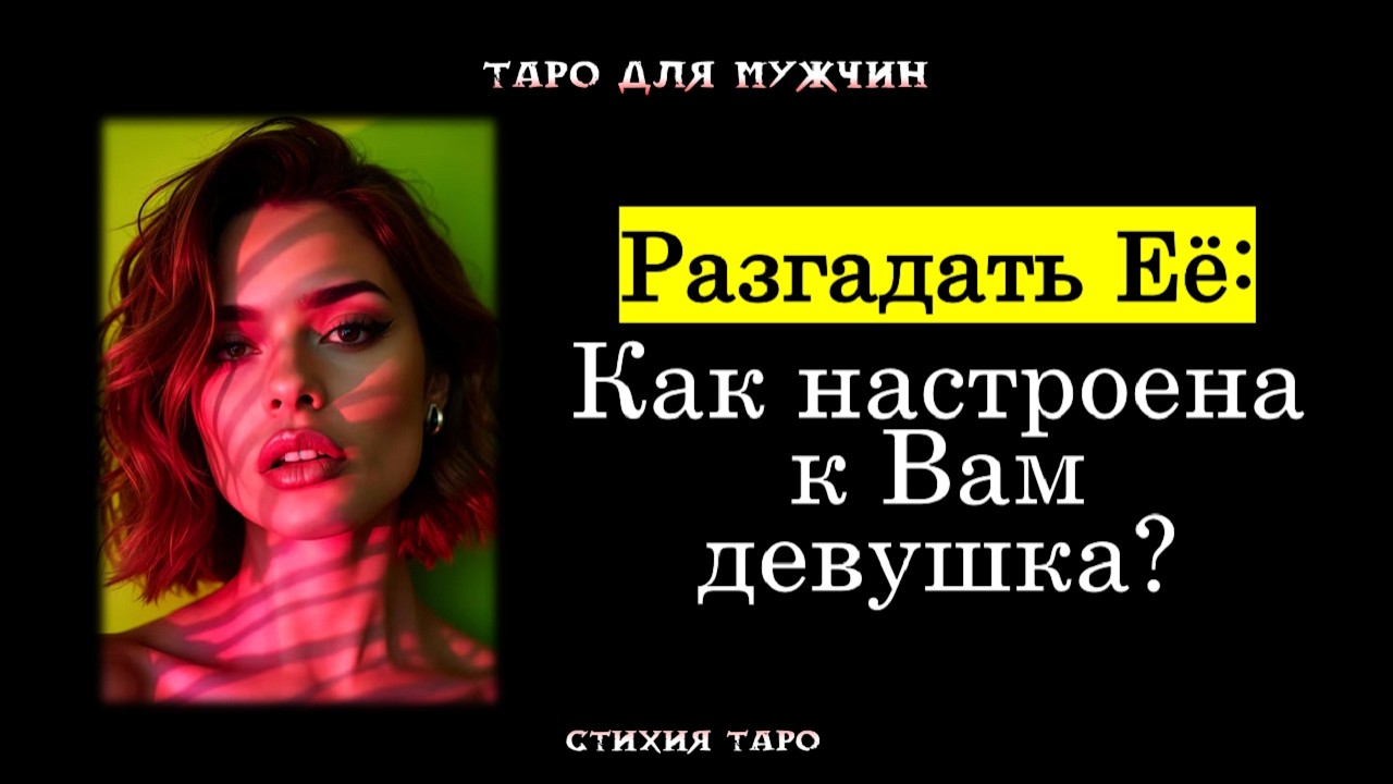 ТАРО расклад для МУЖЧИН 🔍 РАЗГАДАТЬ ЕЁ: Как настроена к Вам девушка?