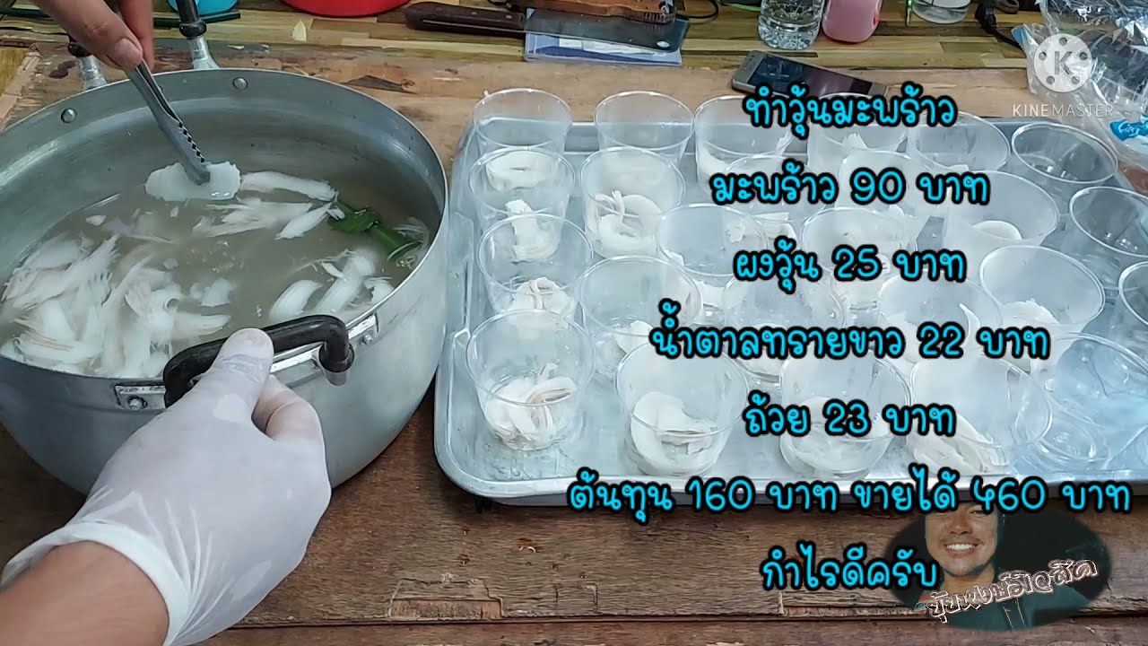 ทำวุ้นมะพร้าวอร่อยๆ ลงทุนน้อยกำไรดี #ยุ้ยหงษ์