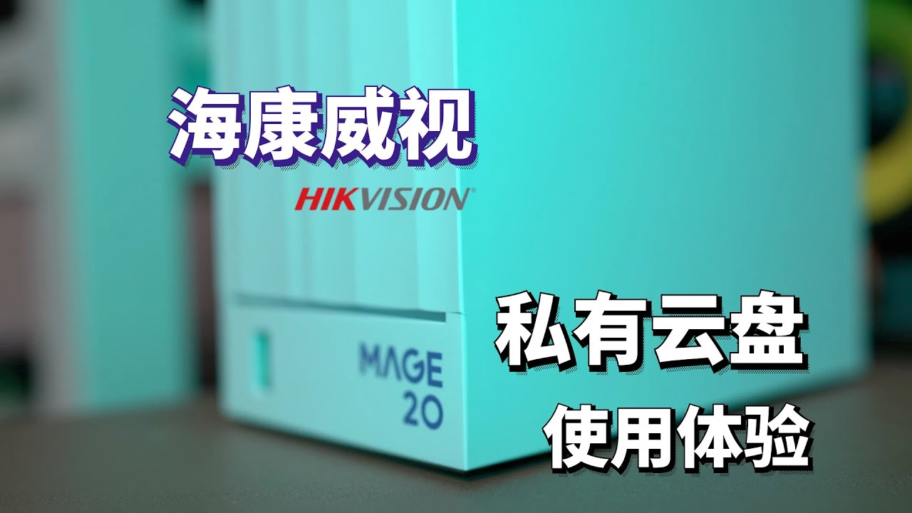 海康存储MAGE 20 私有云盘 个人使用体验