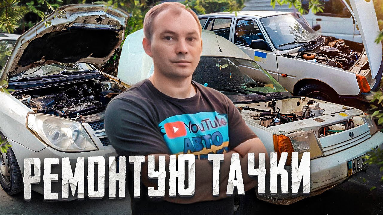 Продав ВАЗ2109. Відремонтував ВАЗ-1118, ремонтую свою Geely MK та клієнтську Таврію.