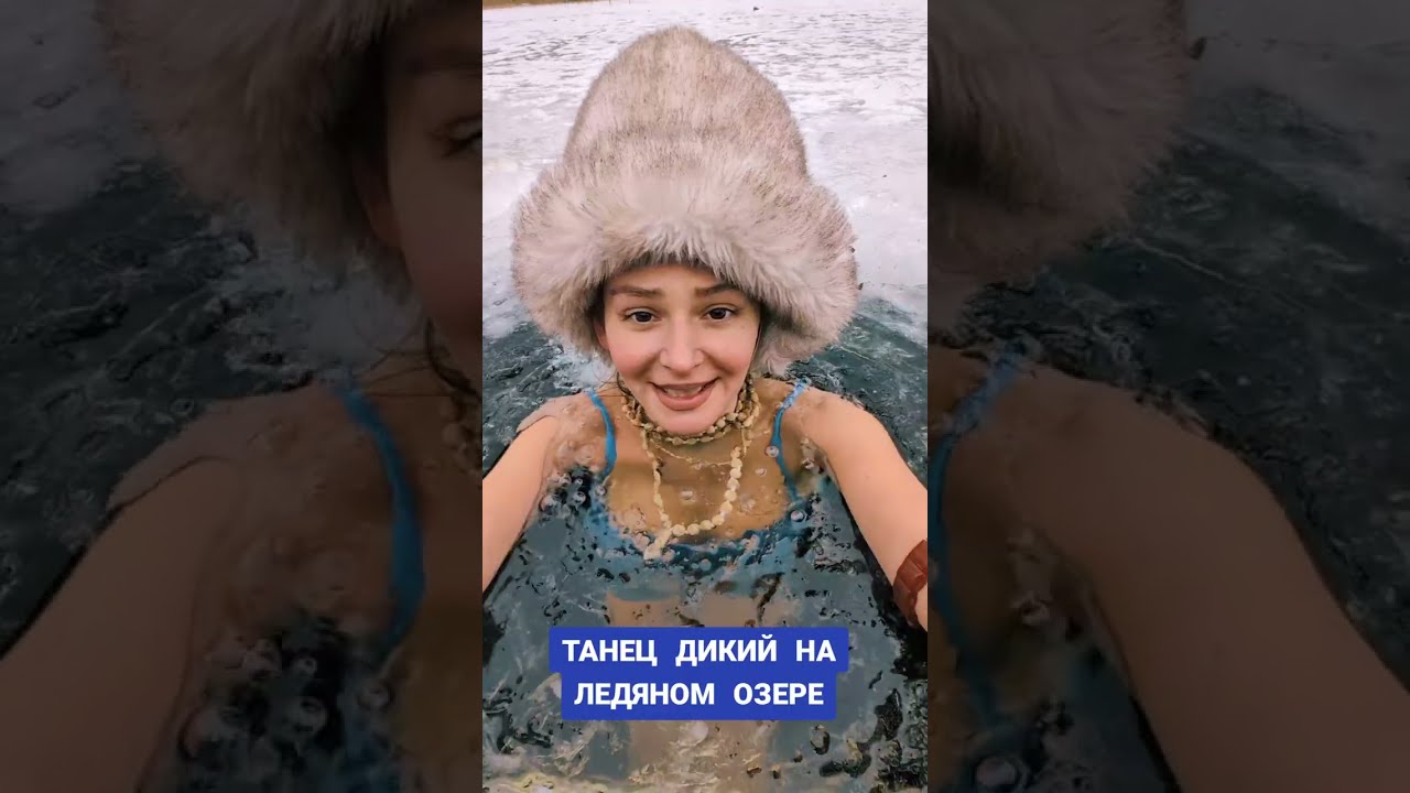 ДИКИЙ ТАНЕЦ НА ЛЕДЯНОМ ОЗЕРЕ 