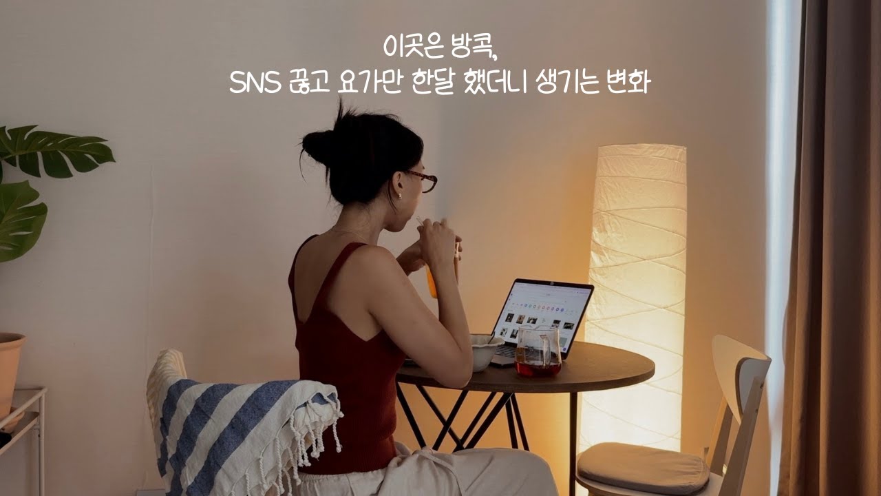 SNS 끊고 요가만 했더니 생기는 놀라운 변화VLOG (방콕 커피 파티, 카페, 건강한 하루, 태닝)