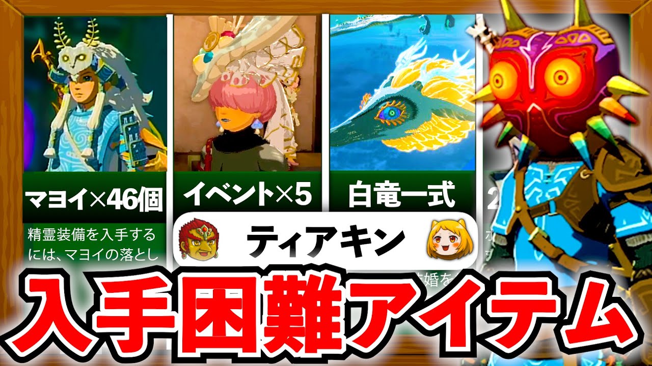 【ティアキン】入手困難なアイテム5選！