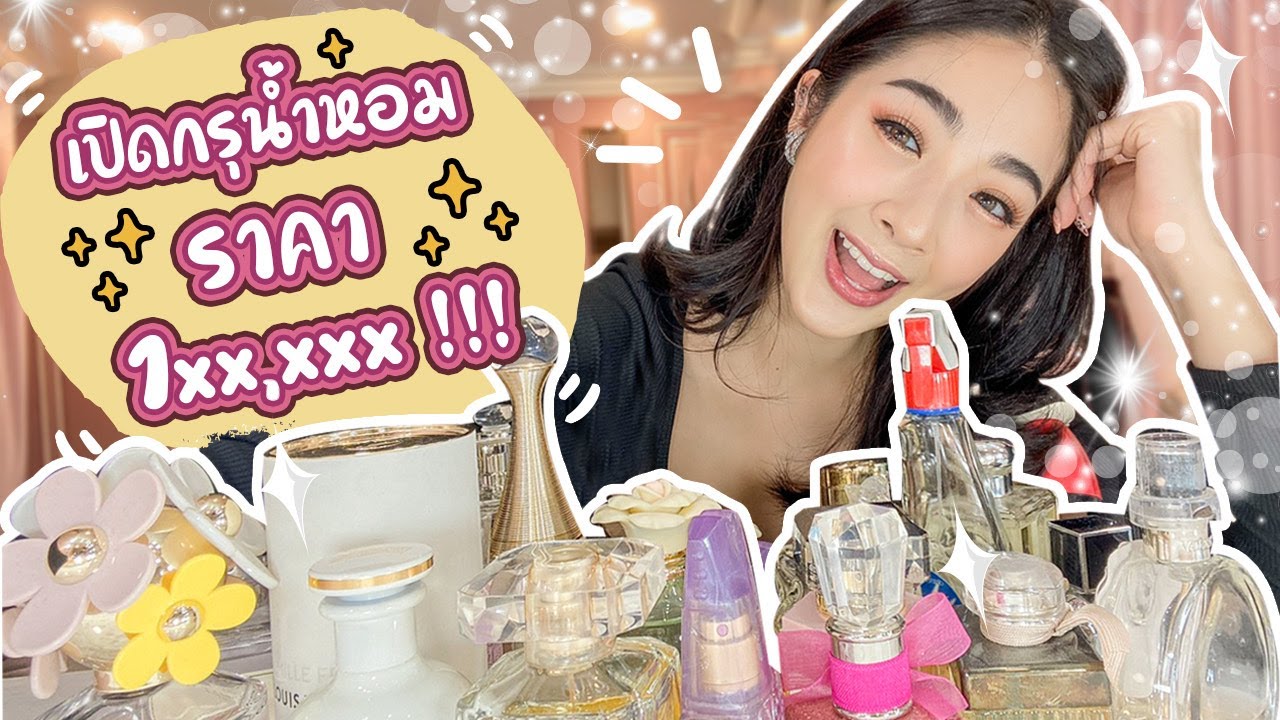 มาแล้วจ้าาาา เปิดกรุน้ำหอมทั้งหมดของน้อง ราคารวม 1xx,xxx !!!