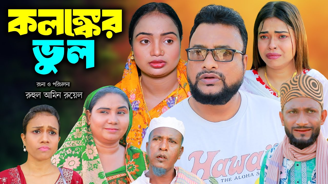 কলঙ্কের ভূল | সিলেটি নাটক | New Sylheti Natok | Tera Miya | Sumi | Sayla | Bangla Natok 2025