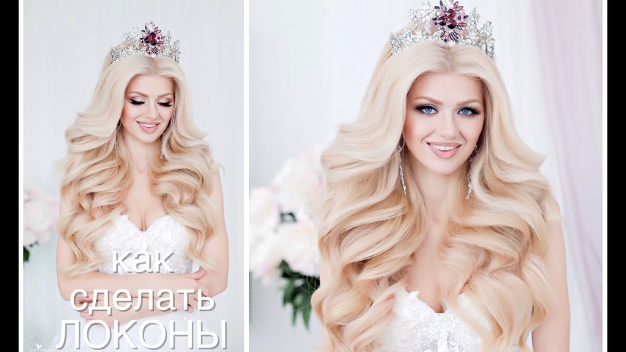 Локоны на утюжок .Wedding hairstyle.