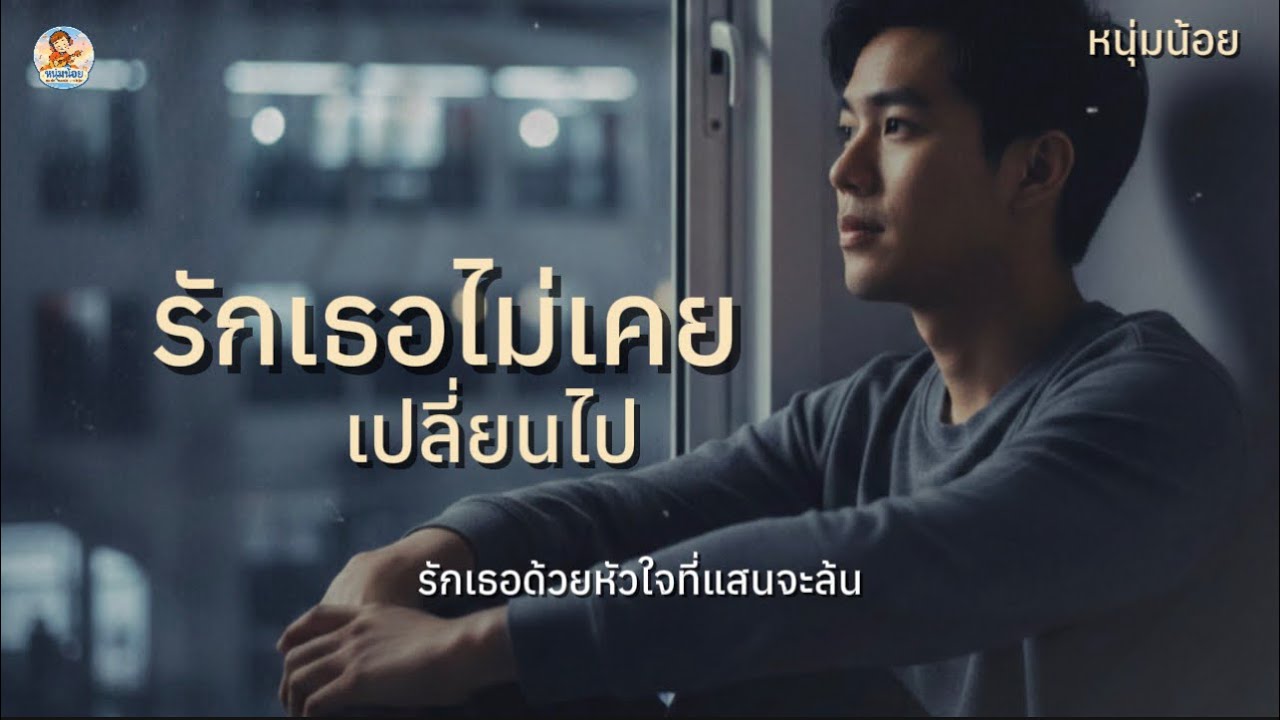 🎵 รักเธอไม่เคยเปลี่ยนไป | เพลงรักของผู้ชายที่รักจริง - หนุ่มน้อย