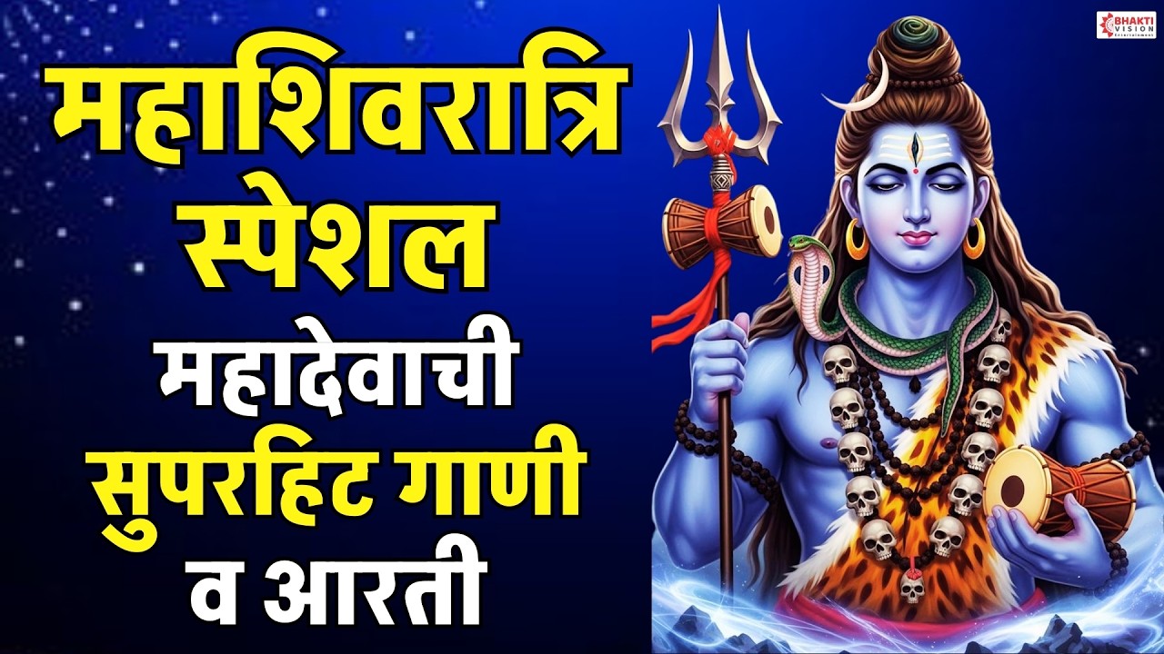 महाशिवरात्रि स्पेशल : महादेवाची सुपरहिट गाणी व आरती | Shiv Shankarachi Gani | Mahadev Songs Marathi
