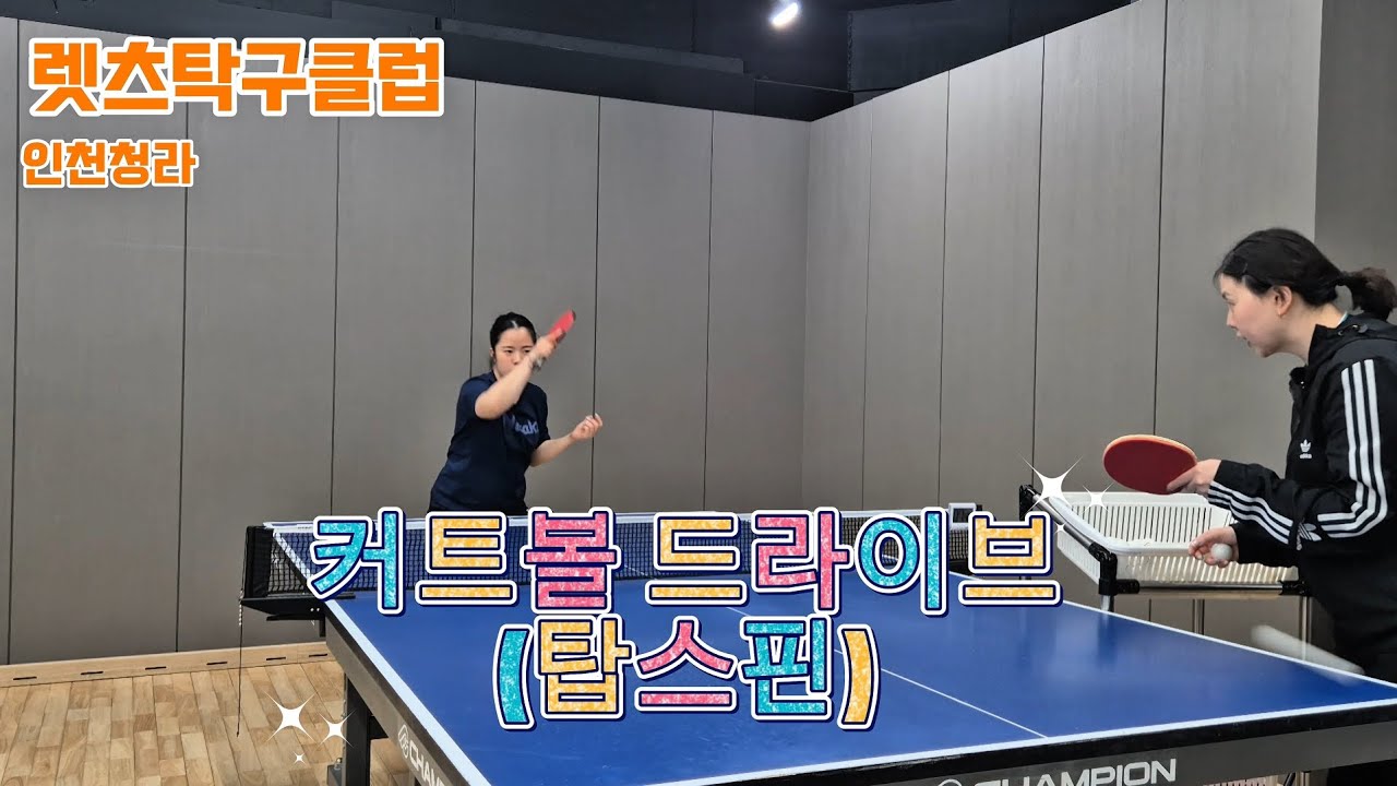 여자 커트볼 드라이브(탑스핀) #탁구레슨#렛츠탁구클럽 #pingpong #탁구 
