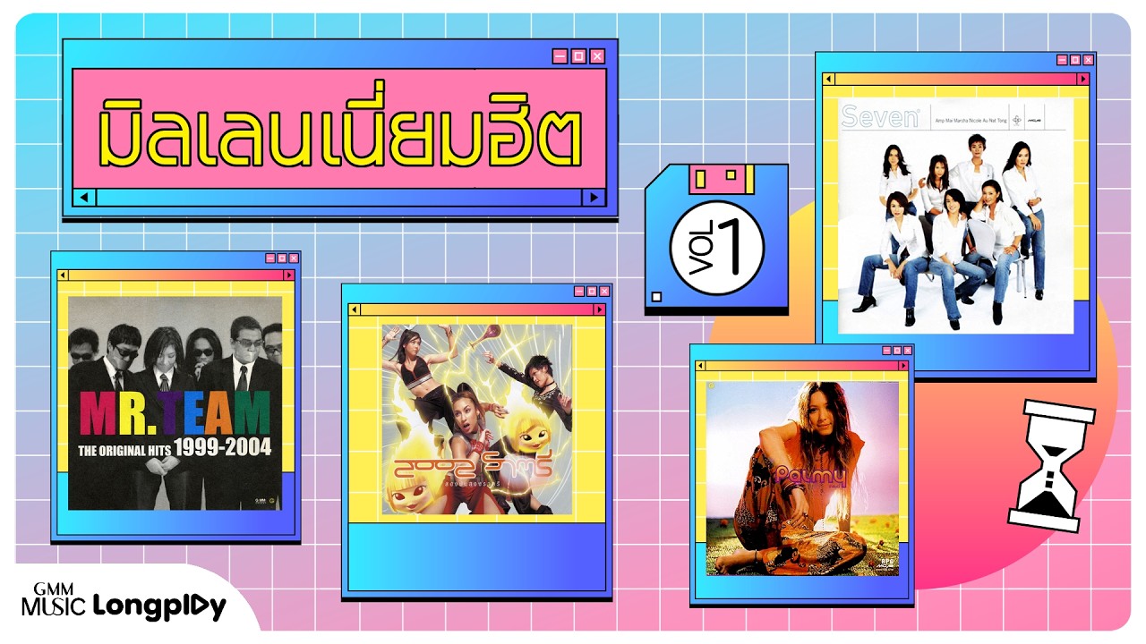 รวมเพลงฮิต มิลเลนเนี่ยมฮิต VOL.1 l ความรักทั้งเจ็ด, จีนี่ จ๋า, แปดโมงเช้าวันอังคาร [Longplay]