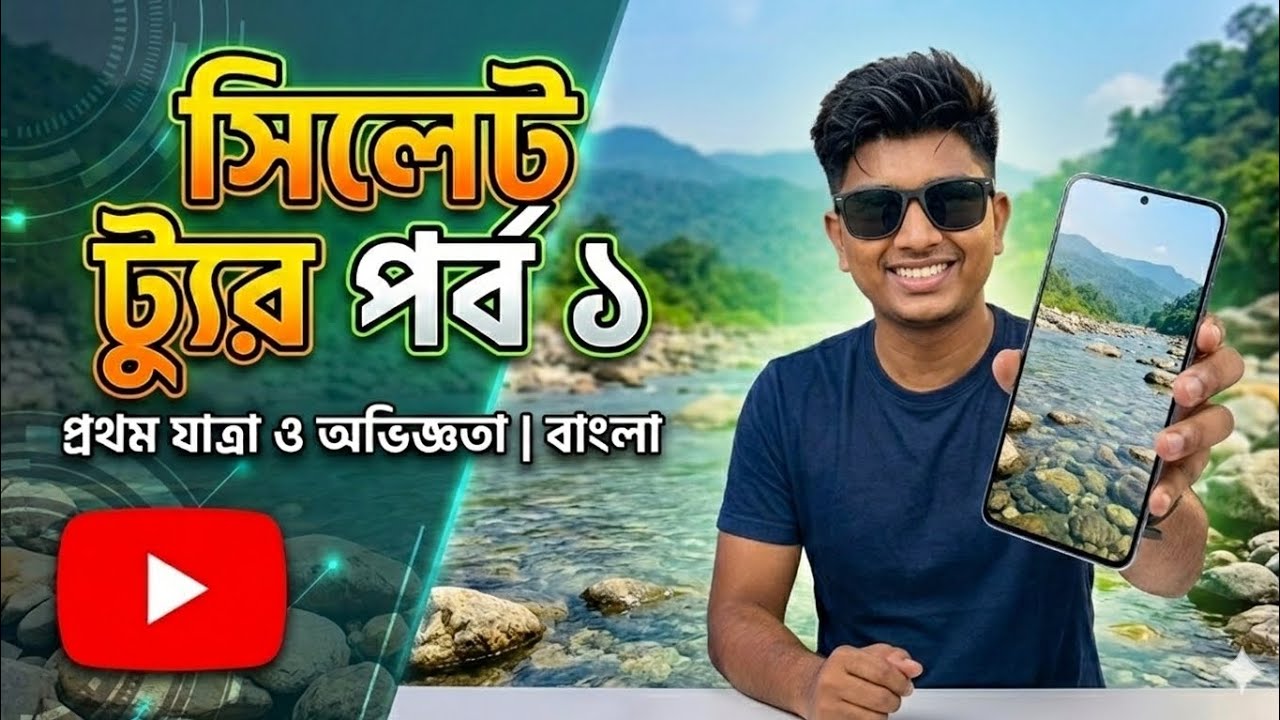 উত্তরবঙ্গ থেকে সিলেট ভ্রমন পর্ব-১//sylhet tour 2026//Sylhet Vlog