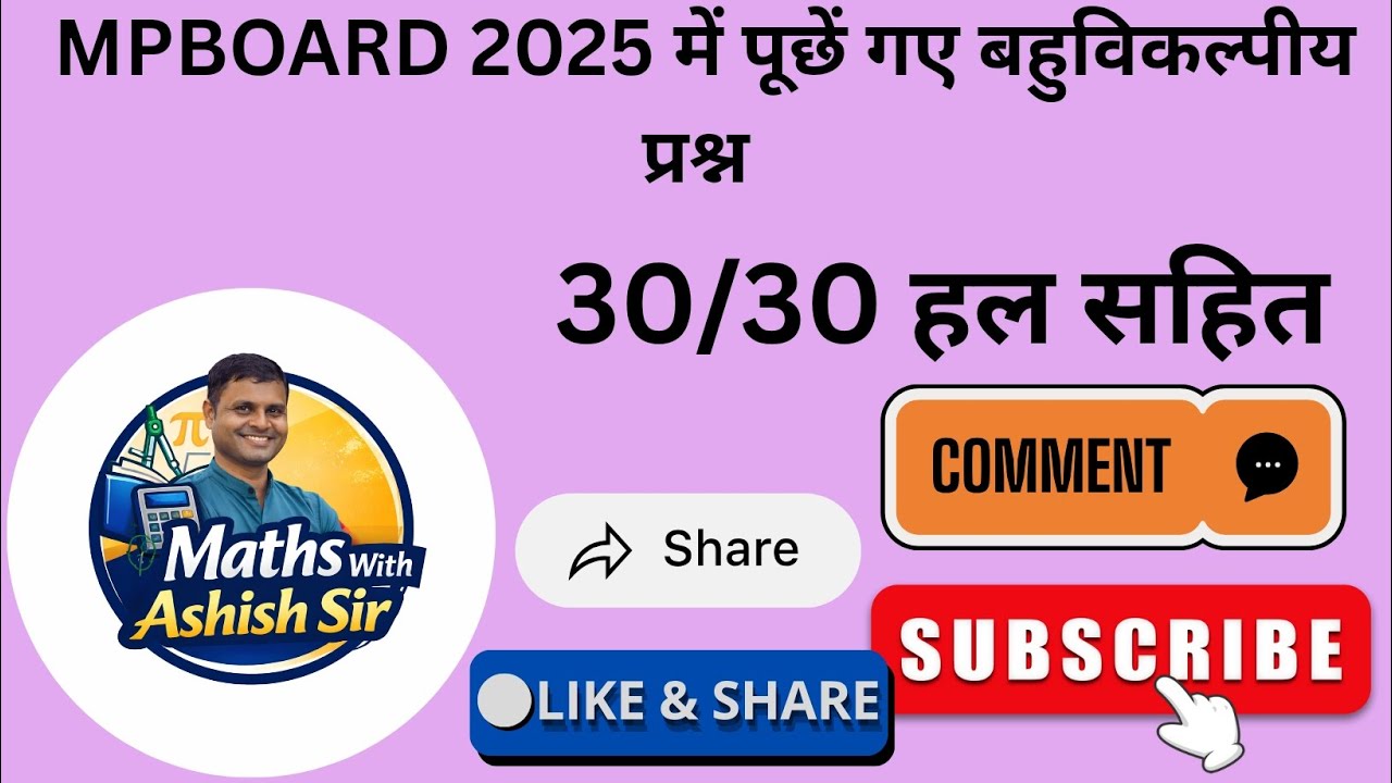 MPBOARD 2025 कक्षा 10वी गणित बहुविकल्पीय प्रश्न 