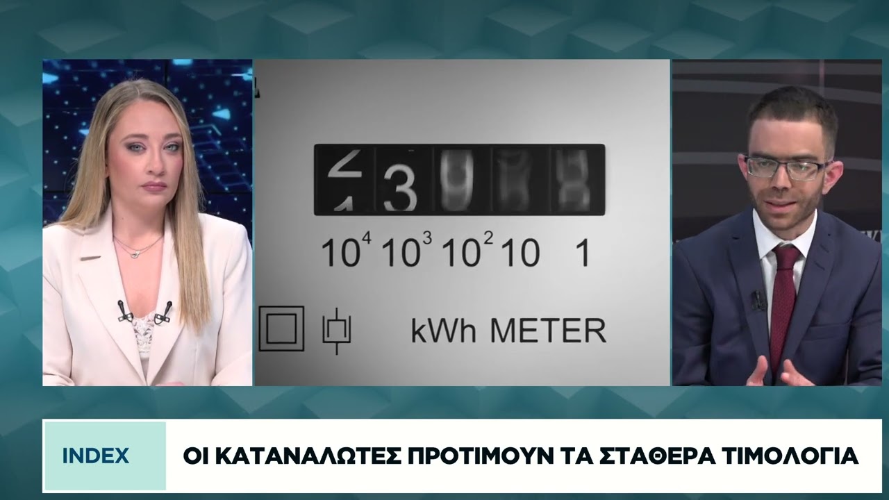 Στροφή των καταναλωτών προς τα σταθερά τιμολόγια