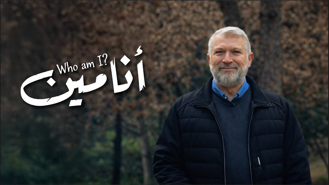أنا مين | المنشد سامي النحاس - Who Am I | Al-Munshid Sami Al-Nahhas