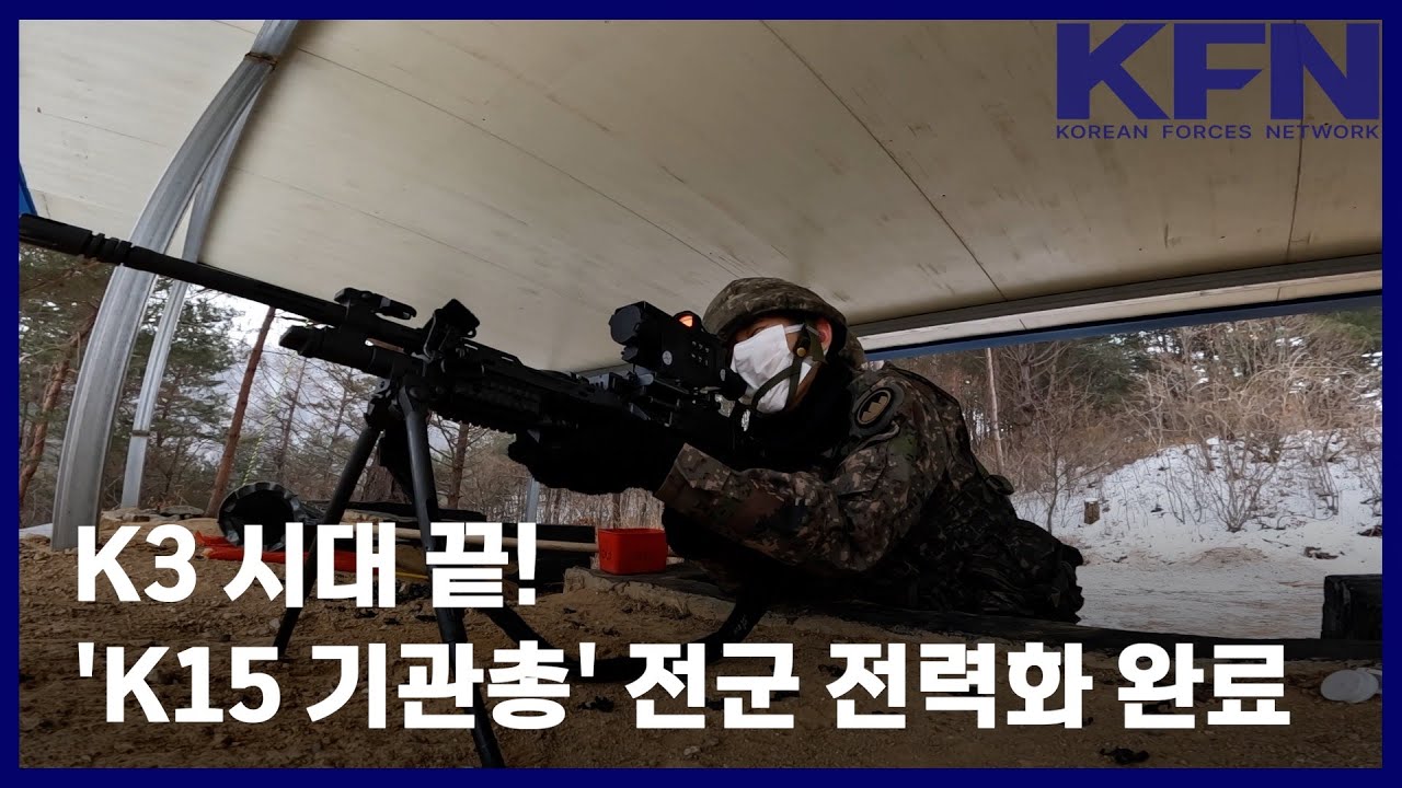 K3 시대 끝! &lsquo;K15 기관총&rsquo; 전군 전력화 완료 [국방홍보원 KFN뉴스]