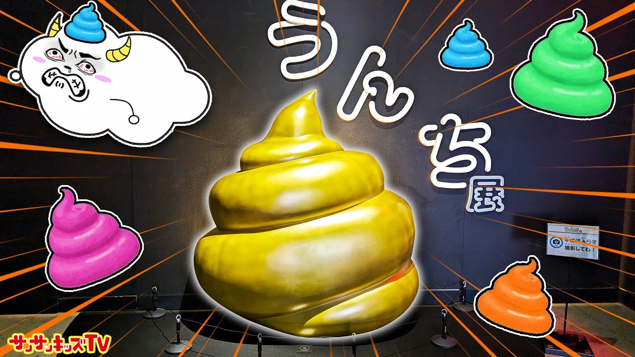 【うんち展】ライオンや動物のウンチだらけ！？大量のうんこがあるミュージアムにおでかけ♪No UNCHI, No LIFE★サンサンキッズTV★