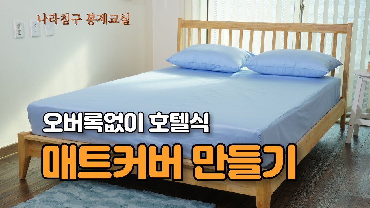 DIY 침구 홈패션 봉제 초보자 미싱 배우기 오버록 없이 호텔식 침대 매트리스커버 만들기 /DIY mattress cover without an overlock machine