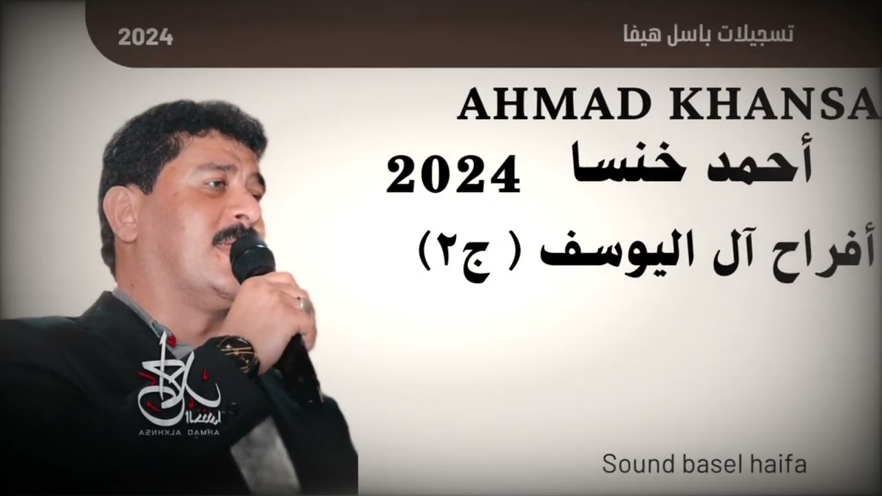 أحمد خنسا _ أفراح آل اليوسف الجزء الثاني