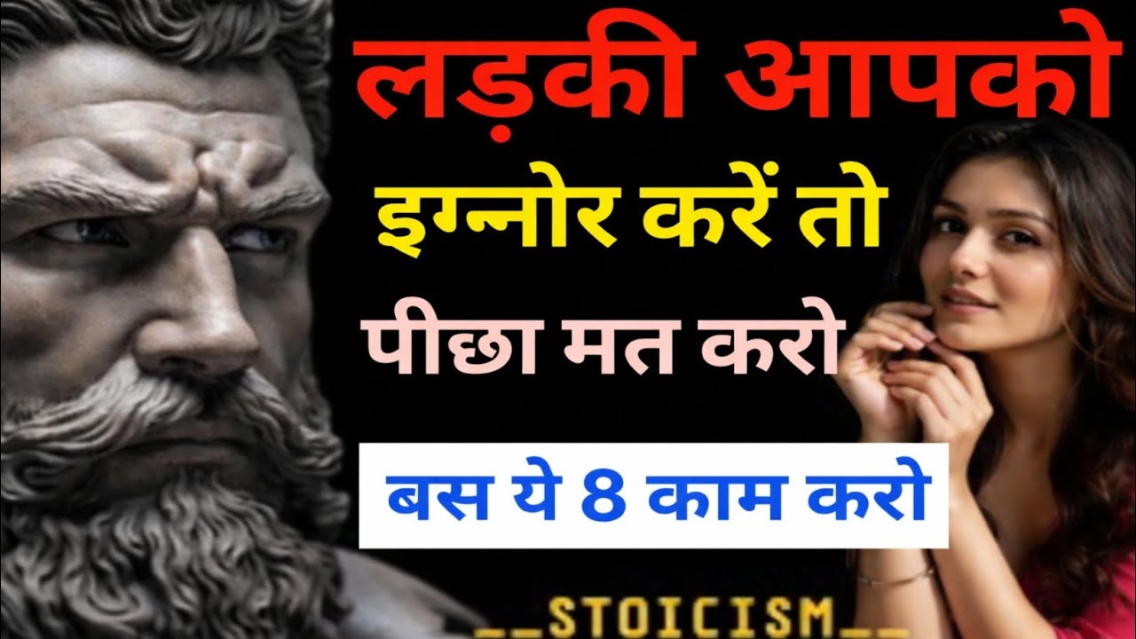 लड़की आपको इग्नोर करे तो पीछा मत करो | बस ये 8 काम करो 🔥फिर वो खुद पछताएगी 