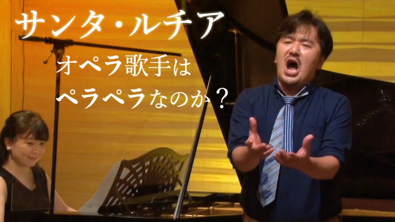 【オペラ歌手はペラペラなのか？】サンタ・ルチア