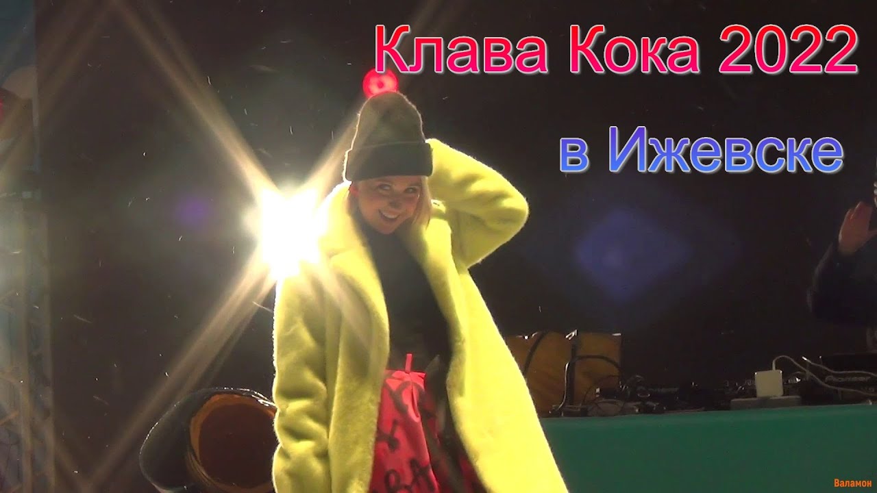 Клава Кока 2022 в Ижевске
