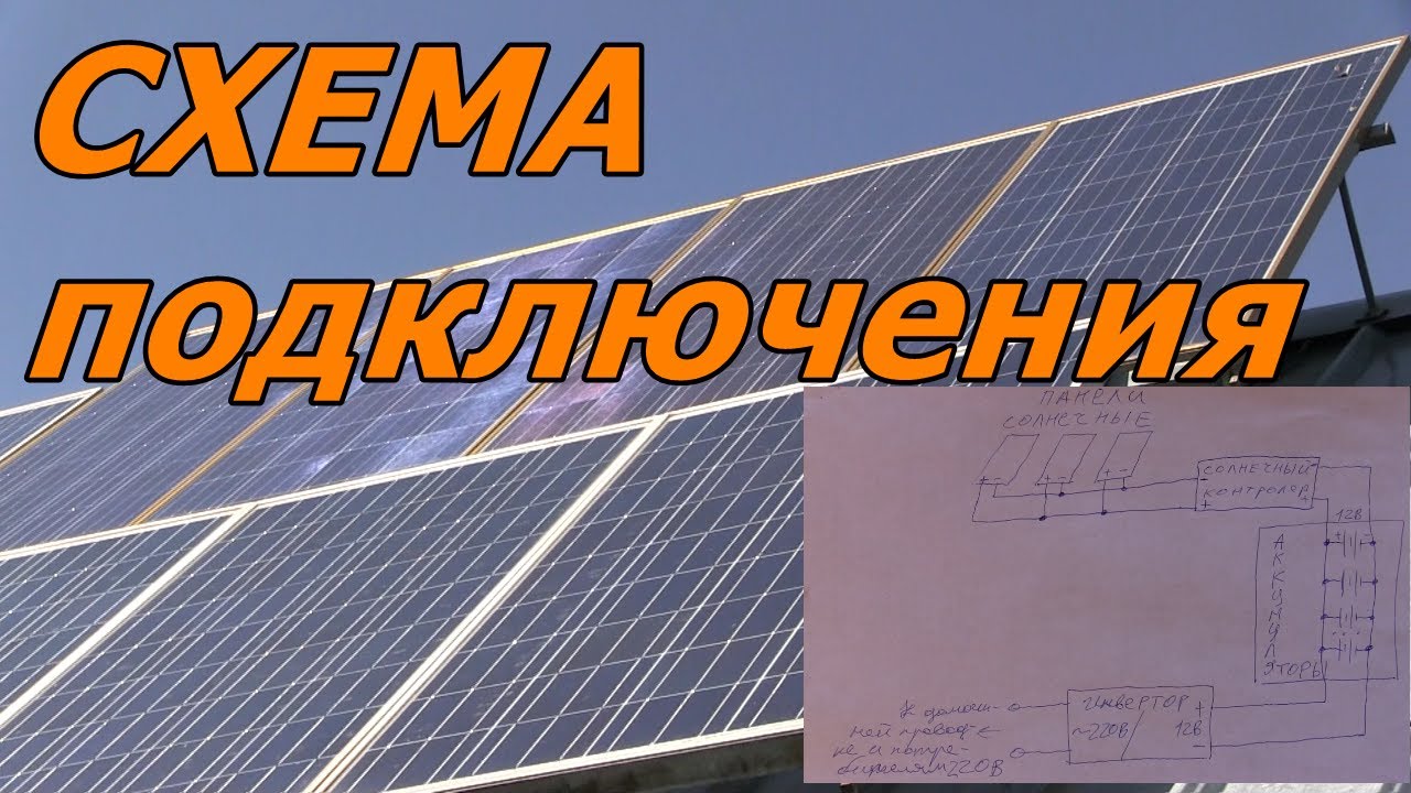 Выбор схемы подключения для солнечной электростанции подключение солнечных панелей и аккумуляторов