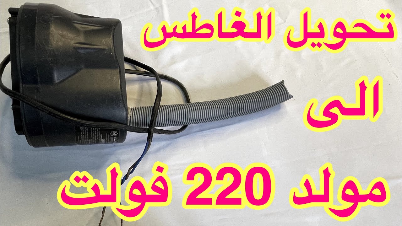 تحويل غاطس التكييف الصحراوى التالف الى مولد 220 فولت لتشغيل جميع اضاءة المنزل