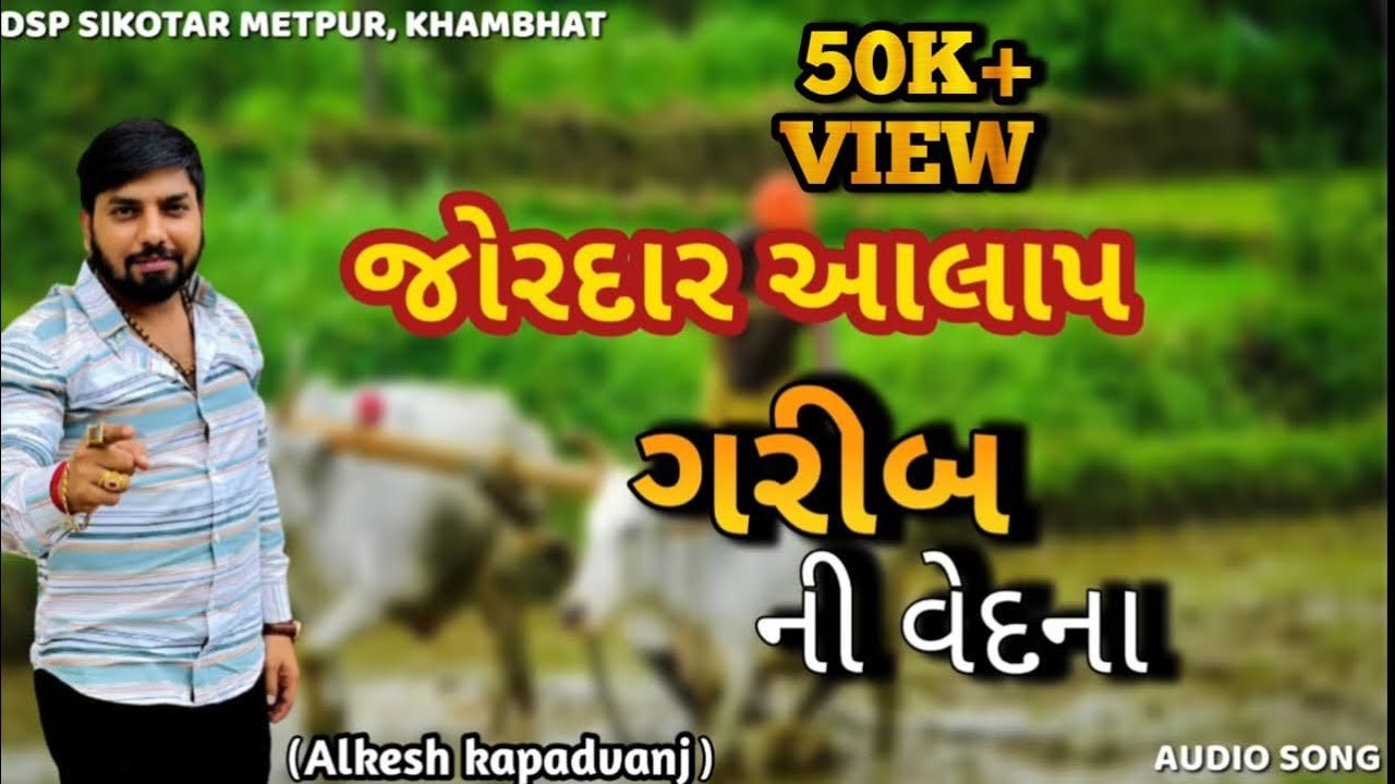 Garib ni vedna Aalap 2023 || Alkesh kapadvanj Aalap