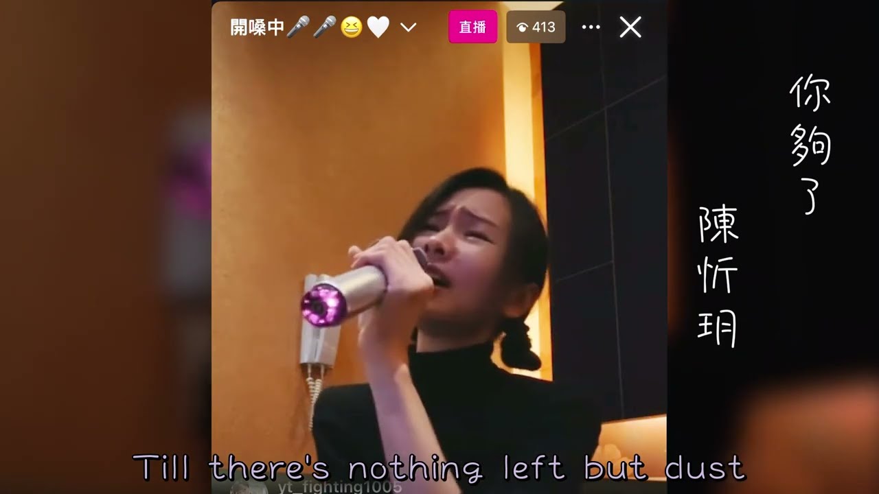 你夠了 | 陳忻玥 Vicky Chen | 高鐵KTV開嗓直播241215