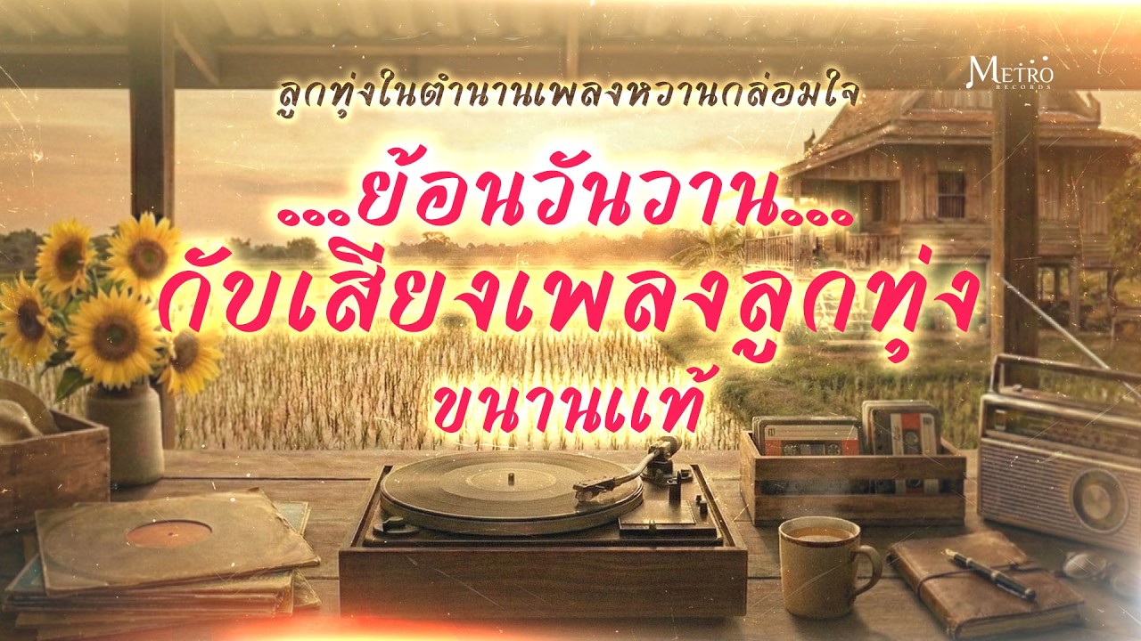 Long Play ลูกทุ่งในตำนาน เพลงหวาน ชุด 1 #ครวญเพลงกล่อมใจ