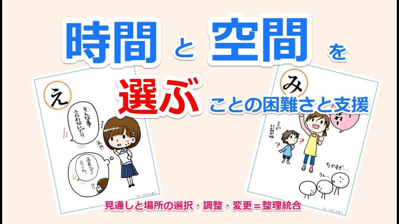 「先の見通し」「自分や道具等の位置・場所」の選択・調整・変更の困難さと支援のポイントを説明します（時間の整理統合・空間の整理統合）／自閉症・の特性・特徴にあわせた支援
