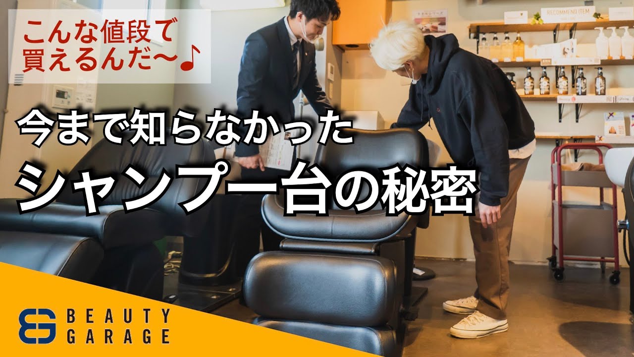 【ビューティガレージ】今まで知らなかったシャンプー台の真実。仕事効率をあげる超優秀な商品を選べ！＜PR＞