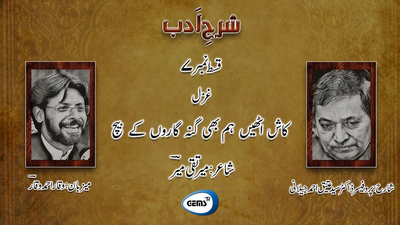 Kash Uthen Hum Bhi Gunahgaron K Beech | Meer Taqi Meer | Attique Jilani | Urdu Poetry Explanation