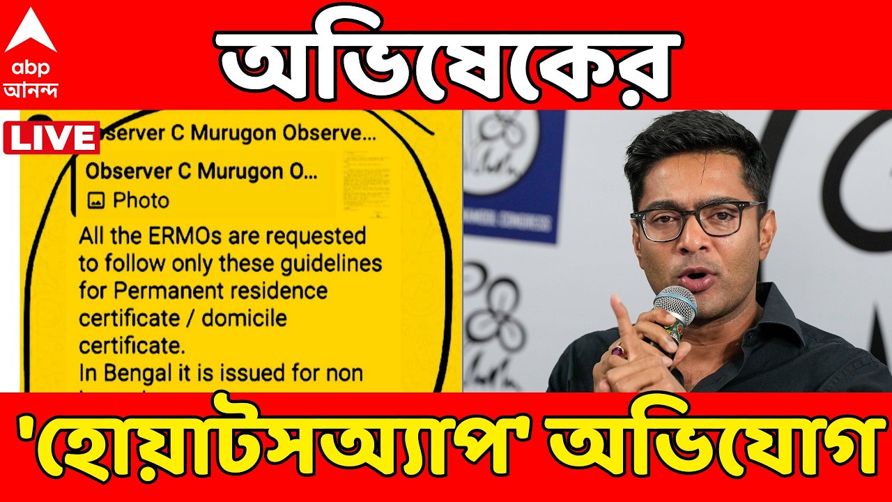 Abhishek Banerjee LIVE: 'সুপ্রিম নির্দেশ অমান্য, হোয়াটসঅ্যাপে নির্দেশ দিচ্ছেন রোল অবজার্ভার' | TMC