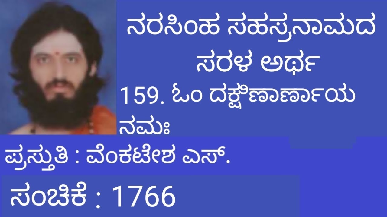 ನರಸಿಂಹ ಸಹಸ್ರನಾಮ - 159. ಓಂ ದಕ್ಷಿಣಾರ್ಣಾಯ ನಮಃ - NARASIMHA SAHASRANAMA - 159 