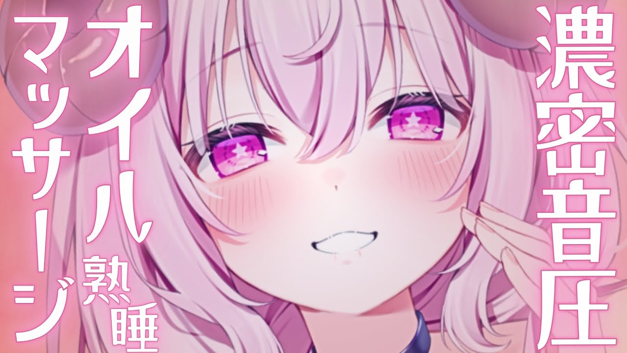 [ 睡眠導入ASMR ] 濃密音圧♡とろけるオイルマッサージで寝かしつけ🐏 oil massage,tapping┊#羊娘めめ