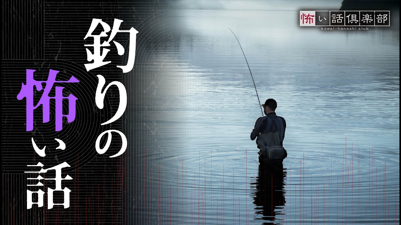 【怖い話】釣りの怖い話【怪談朗読】「クーラーボックス」「渓流釣り」