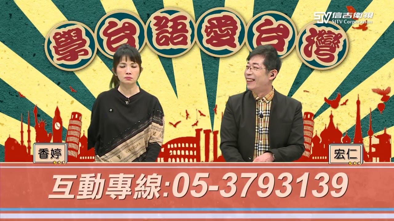 【學台語愛台灣】EP3 挐氅氅｜信吉衛視82頻道