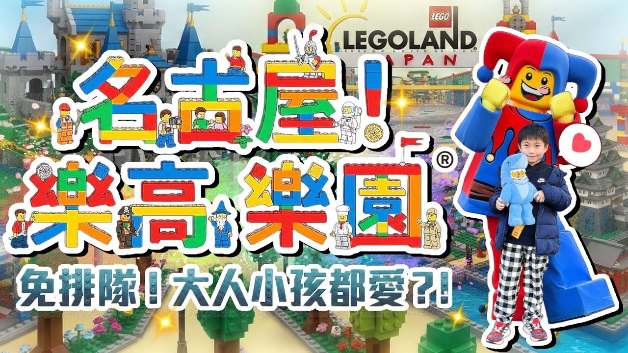 排隊無壓力！名古屋樂高樂園®全攻略...大人小孩輕鬆玩瘋啦？！｜2025日本名古屋自由行 ep6