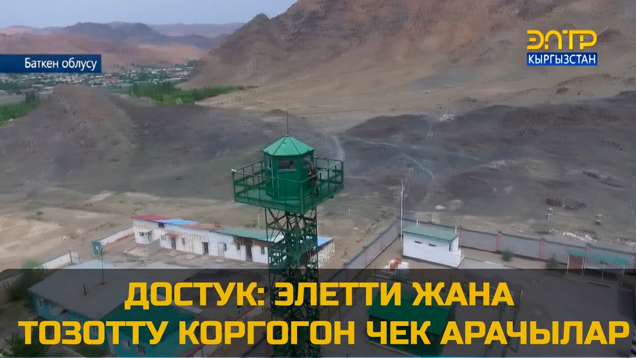 ДОСТУК: ЭЛЕТТИ ЖАНА ТОЗОТТУ КОРГОГОН ЧЕК АРАЧЫЛАР