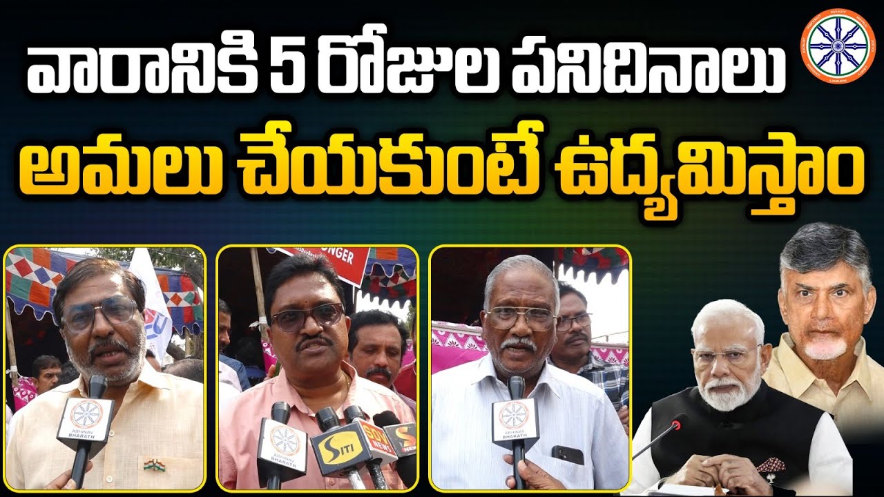 వారానికి 5 రోజుల పనిదినాలు అమలు చేయాలి.. | Vijayawada Bank Employees Demands NDA Govt | AB Andhra