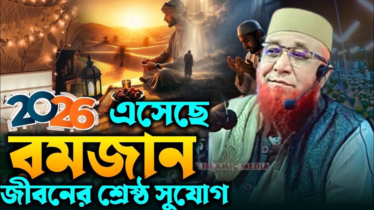 Ramadan 2026 | নজরুল ইসলাম কাসেমী নতুন ওয়াজ | Nazrul Islam kasemi waz | new waz 2026 | Full waz 