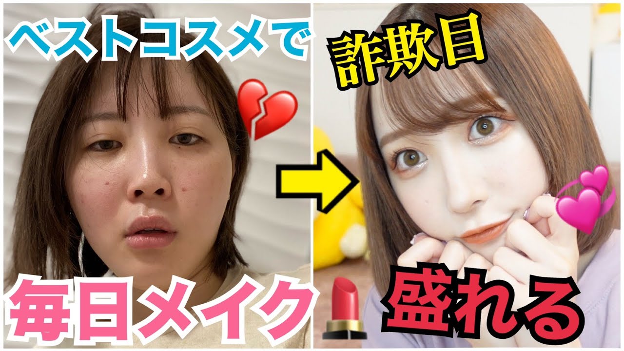 ふくれなの最近の毎日メイク!!すっぴんから激変やよ？