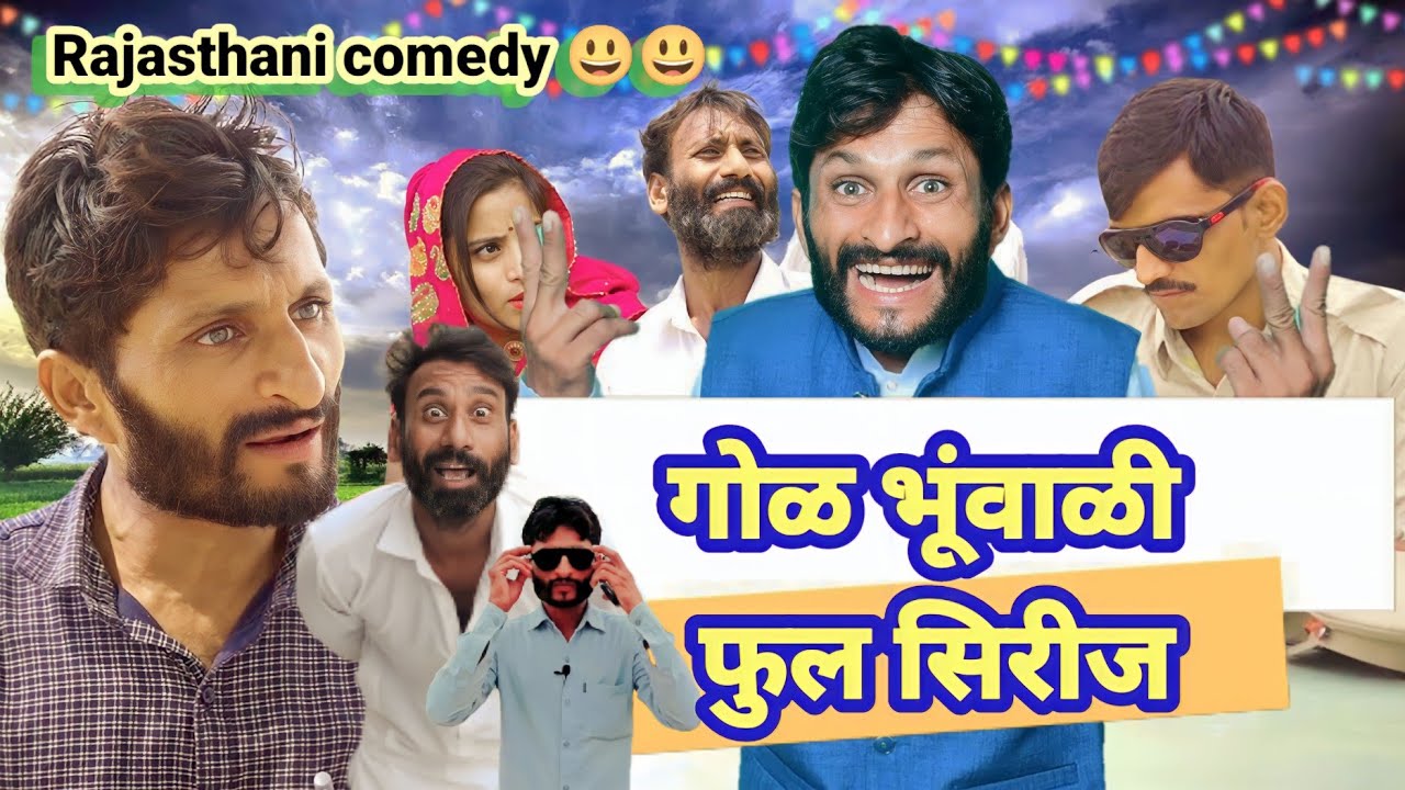 गोळ भूंवाळी , फुल एपिसॉड | hr sen ki comedy @ganukifamily  #comedy #rajsthanicomedy @comediankhyali