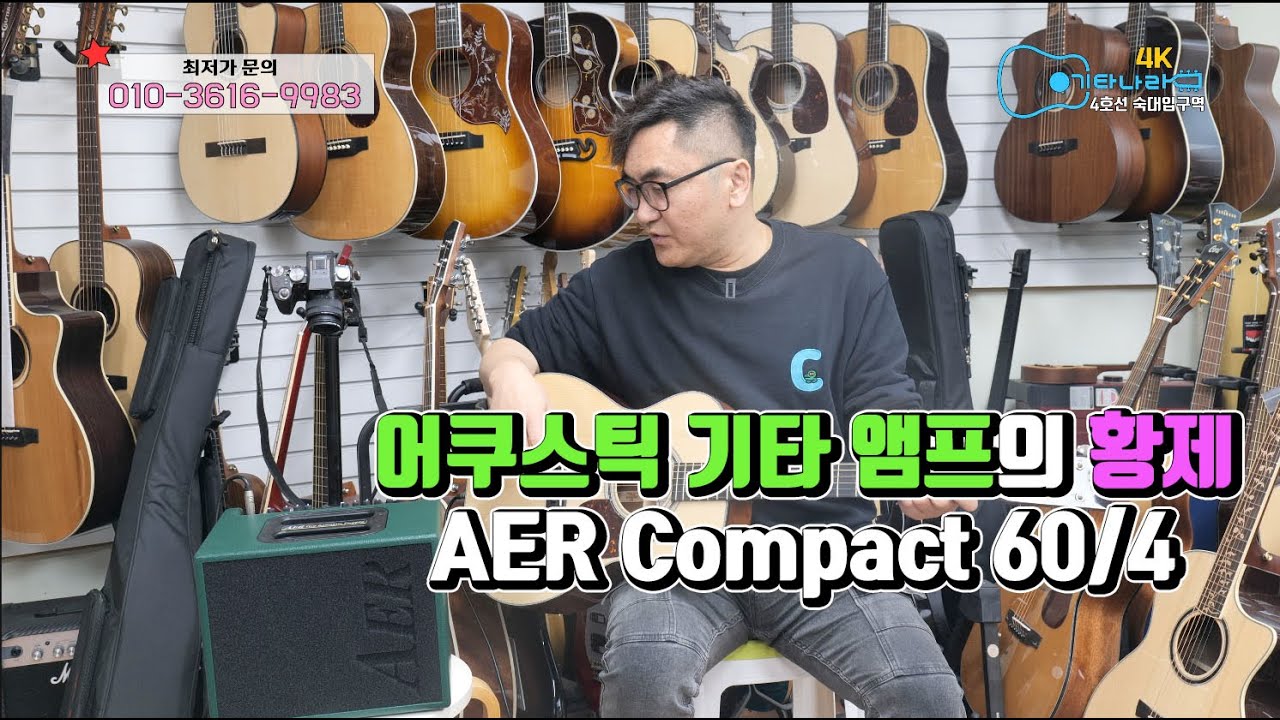 AER Compact 60/4 어쿠스틱 앰프 -숙대 기타나라-
